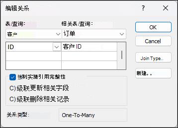 “使用客户访问”和“订单联接”字段中的“编辑关系”对话框