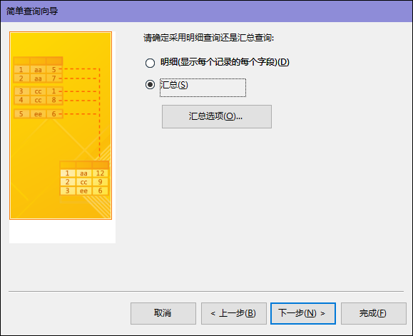 在“简单查询向导”对话框中选择“详细信息”或“汇总”