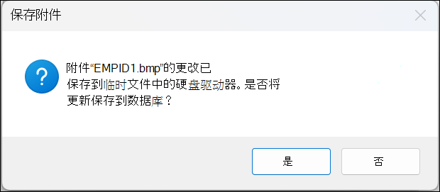 “保存附件确认消息”框，其中包含“是”和“否”按钮。