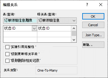 具有现有关系的“编辑关系”对话框