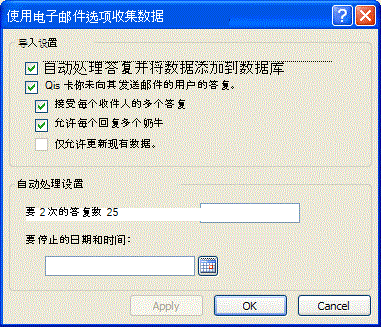 “使用电子邮件收集数据选项”对话框