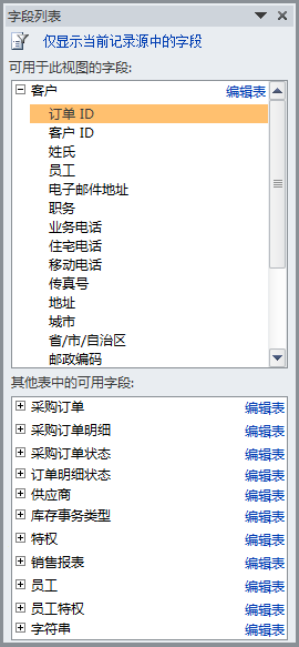 “字段列表”窗格