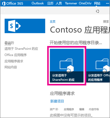 应用程序目录网站中的“分发适用于 SharePoint 的应用程序”图块