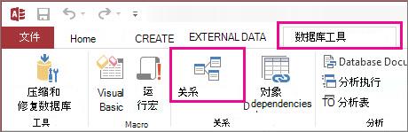 “数据库工具”选项卡上的“关系”按钮
