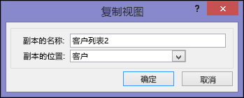 “复制视图”对话框，显示重复框的名称和重复框的位置。