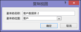 “复制视图”对话框，显示重复框的名称和重复框的位置。