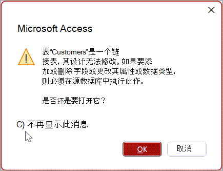 Microsoft Access 警告对话框。