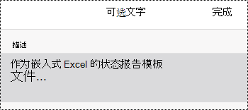 OneNote for iOS 中嵌入文件的替换文字对话框。