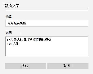 OneNote for Windows 10 中嵌入文件的替换文字示例。