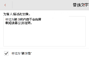 “替换文字”对话框，其中显示了在PowerPoint for Android选中的“标记为装饰性”复选框。