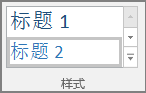一张屏幕截图，显示从主菜单中选择标题样式。