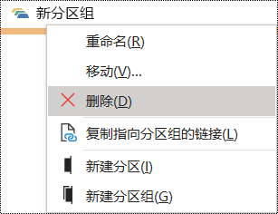 在 OneNote for Windows 对话框中删除分区组
