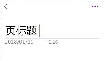 在 OneNote for iOS 中重命名页面