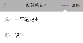 iPhone 上的“笔记本”中的“设置”按钮。