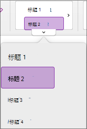 OneNote for Mac 中的标题样式菜单，