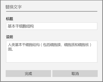 OneNote for Windows 10 中用于添加替换文字的替换文字对话框。