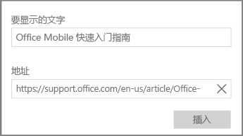 OneNote for Windows 10 中用于添加超文本链接的对话框屏幕截图。