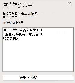PowerPoint 网页版中的“图片替换文字”窗格。