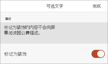 PowerPoint for iOS 的“替换文字”对话框中选择了“标记为装饰性”选项。