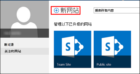 SharePoint Online 中的“网站”页面，显示“新建网站”按钮