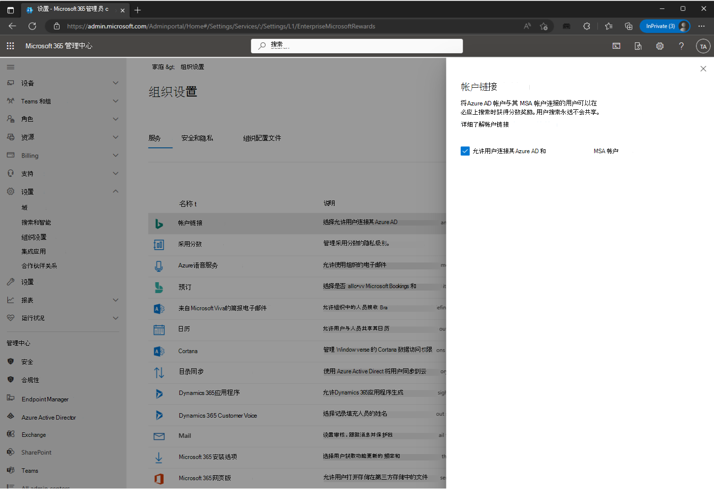 如何从 管理员 中心禁用帐户链接