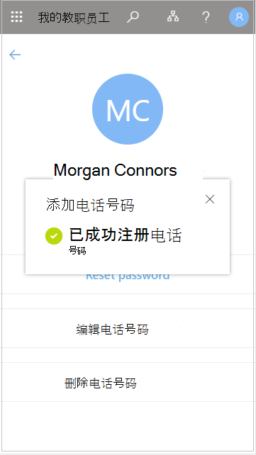在“我的员工”中保存添加的用户电话号码