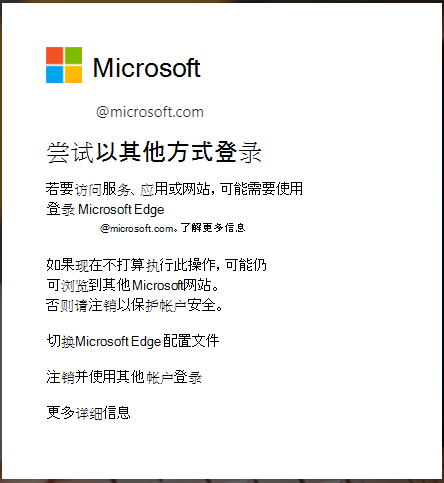 需要 Edge 浏览器登录时显示的消息