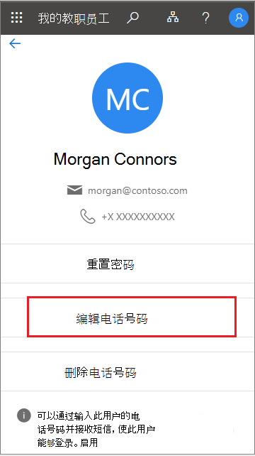 在“我的员工”的用户配置文件中选择“编辑”