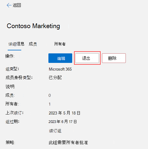 显示如何离开组的图像。