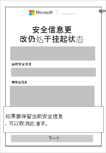 安全信息更改仍处于挂起窗口的屏幕截图