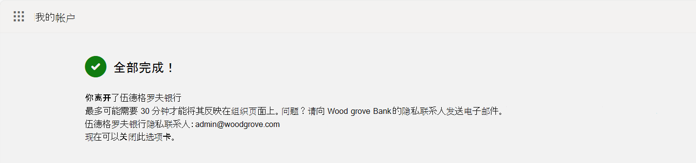 屏幕截图显示“离开组织确认”屏幕。