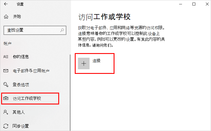 突出显示“访问工作单位或学校”和“连接”选项的屏幕