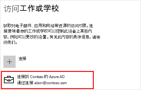 使用连接的 Contoso 帐户访问工作或学校屏幕