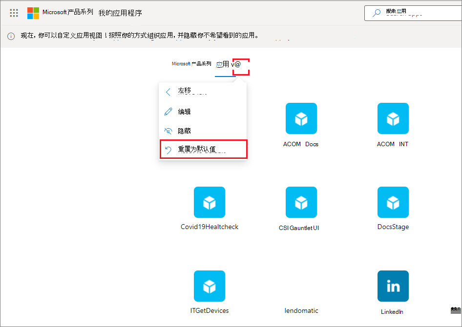 “应用”集合菜单包含“重置为默认”命令。