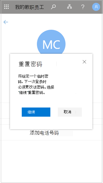 在“我的员工”中重置用户密码