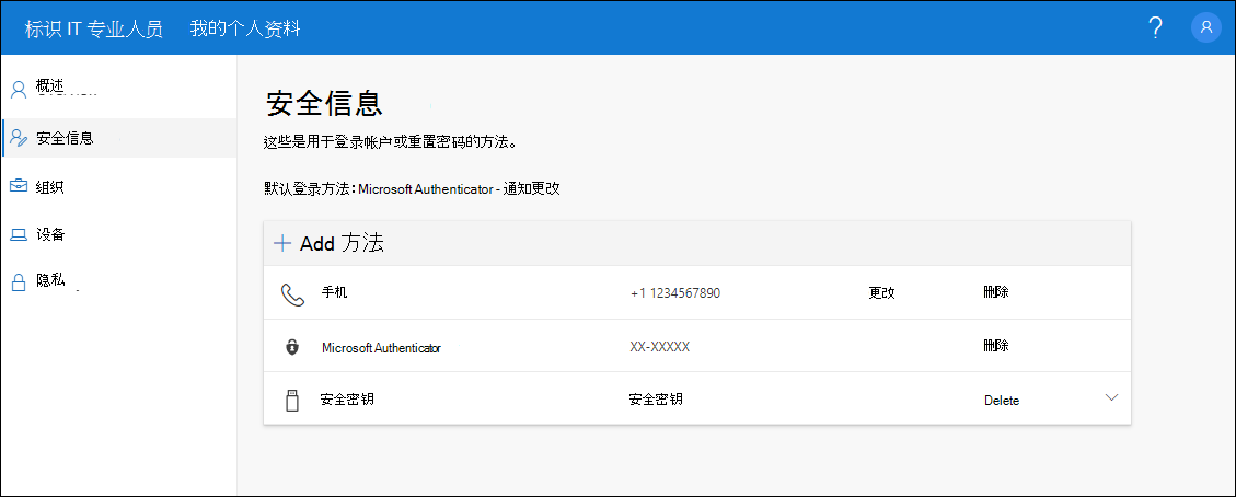 “安全信息”页，显示所有已注册的方法