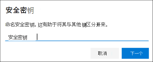 “安全信息”页，为安全密钥命名