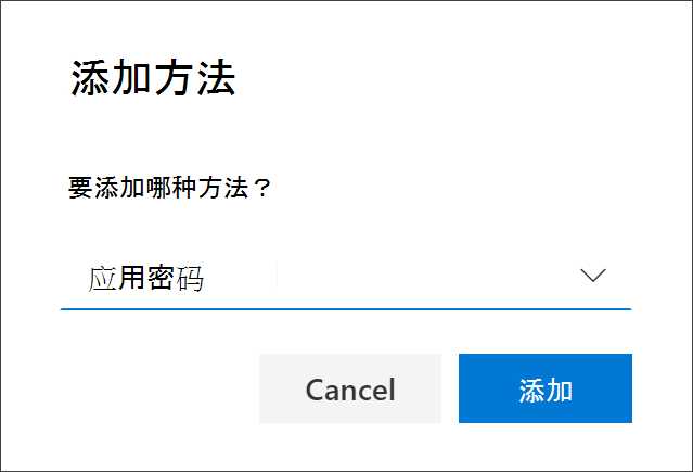 “添加方法”框，其中选定了“应用密码”
