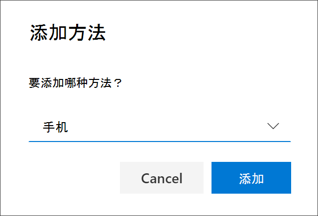 添加方法框，选中电话
