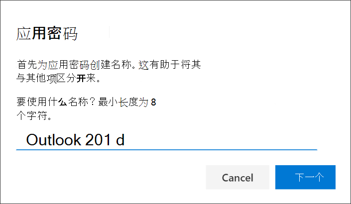 显示“应用密码”页的屏幕截图，其中输入了应用的名称
