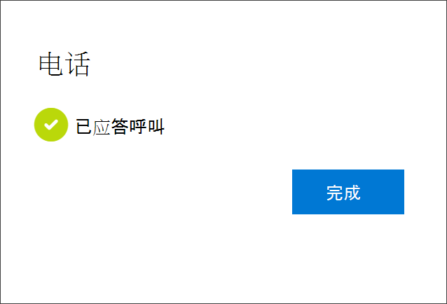 成功通知、连接电话号码、接收电话呼叫的选择以及帐户