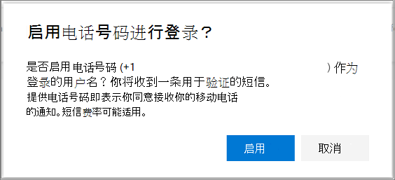启用电话号码进行短信登录的确认对话框