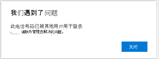电话号码已使用时出现错误消息]