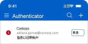 Microsoft Authenticator 的屏幕截图，其中显示了用于还原帐户的消息登录