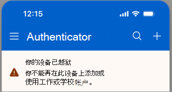 屏幕截图显示工作或学校帐户在 Microsoft Authenticator 中的越狱 iOS 设备上被阻止。