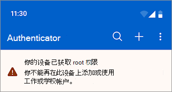 屏幕截图显示工作或学校帐户在 Microsoft Authenticator 中的 root Android 设备上被阻止。