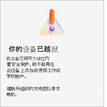 一张屏幕截图显示了 iOS 上的 Microsoft Authenticator 中的“你的设备已越狱”错误。