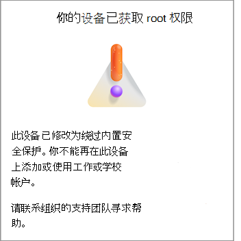 一张屏幕截图，其中显示了 Android 上的 Microsoft Authenticator 中的“你的设备已获得 root 权限”错误。
