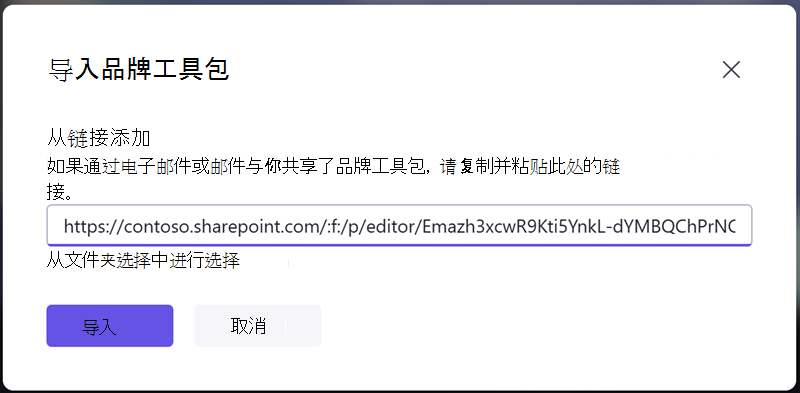 通过输入从其他人处收到的共享链接来导入品牌工具包。