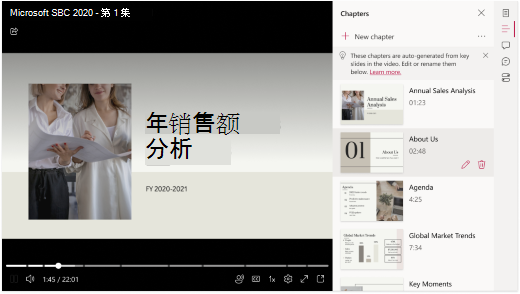 视频在浏览器中打开。视频右侧有一个面板，其中显示了已从 PowerPoint 自动生成的章节列表。